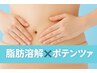 【速攻サイズダウン】マイクロニードルRF×脂肪分解剤くびれボディ45分¥29800