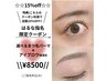 【15%OFF★】はるな指名限定☆眉+選べるパーマ(特典付き)