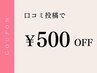 口コミ500円オフ