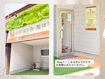 心穏はり灸 整体院/Step７　外観
