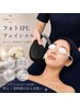 【シミ、ニキビ、赤ら顔、ハリつや改善♪】韓流肌へ★光フェイシャル ¥6800