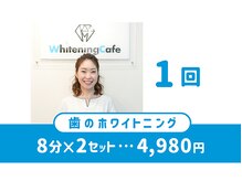 ホワイトニングカフェ 大宮西口店の雰囲気（当店は都度払いまたは回数券かお選びできます☆）