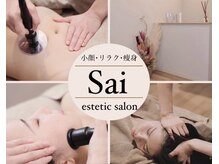 エステティックサロン サイ(Sai)