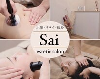 エステティックサロン サイ(Sai)