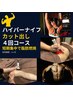 【モニター募集】カット出し専用/ハイパーナイフ60分４回セット/脂肪燃焼に！