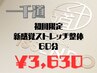 初回限定/新感覚ストレッチ整体60分【慢性疲労解消/痛み・不調改善】