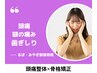 [頭痛][顎関節][歯ぎしり]　頭痛整体+顎関節整体+骨格矯正　¥3300