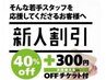 【新人応援】60分コース（通常6,600円→3,960円）