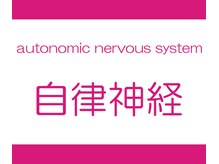 やぎおか堂/自律神経