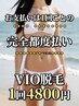 【女性/パーツ/都度払い】美肌コラーゲン×VIO脱毛