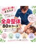 【リピーター様オススメ】/肩こり腰痛猫背改善/全身整体８０分9900円→7980円