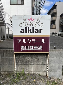 アルクラール/専用駐車場目印