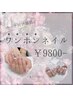 大人気☆【パーツ付け放題！ワンホンネイル】(新規オフ無料)　¥9,800