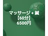 『再来』マッサージ+鍼【60分】定価7300円から800円を割引