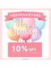 【お誕生日月のお客さま】　全メニュー10％OFF