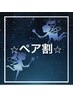 【誰でもok!同時ペア割コース☆】もみほぐし40分13200→8800（お二人様価格）