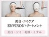 美白・シミケア【ENVIRONトリートメント】 100分16500円→10800円