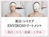 美白・シミケア【ENVIRONトリートメント】 120分16500円→10800円