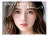 当日相談・メニューにお迷いの方【華やか仕上げ】カウンセリング提案