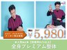 人気No.1【改善率91％以上!!】全身プレミアム整体　60分　￥5,980 