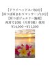 耳×頭とろける極上マッサージ90分&耳つぼジュエリーセット¥14,000→¥11,200
