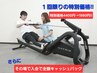 【8月限定】1回限りの特別価格☆セミパーソナル1回　4400円→1980円☆