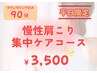 平日16：00まで【慢性肩こり集中ケアコース】¥3,500　※8月末まで