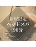 【新規限定】選べるウェットヘッドスパ◆90分　16500→¥11550