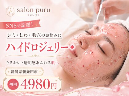 ｓａｌｏｎ　ｐｕｒｕ（プル）｜新発田　美肌脱毛専門サロンの写真