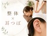 NEW【整体×耳つぼ】整えた後耳つぼで更にアプローチ!7700→7000円