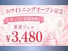 【オープン記念】美容ジェルセルフホワイトニング 初回15分¥3,480
