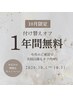【10月限定】自店付け替えオフが1年間無料♪