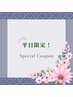 【平日13時まで！】組み合わせ 120分コース￥12,000⇒￥11,500