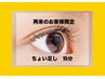 ※まつげ【ちょい足し15分♪リペア2500円】再来のみ！予約時間をお守り下さい