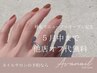 【他店オフも無料☆おかえりなさい】6/13まで来店限定☆ワンカラーネイル→