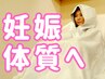 【ベビ待ち☆妊活コース】体の中から温め、代謝促進UP ×骨盤ケア ¥2,980