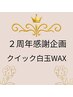 【2月ご来店限定】2周年クイック白玉WAX（スキンリセット) 60分 ¥7,000