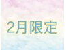 【2月限定】全身骨格矯正×美容カイロフェイシャルエステ