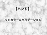 【ハンド】ワンカラーorグラデーション/¥8000