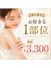 【部分脱毛】選べる1部位★初回¥3,300
