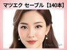 【140本◆オフ込】最高級抗菌セーブル 5750円