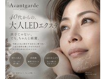 アバンギャルド(Avantgarde)