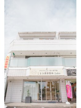 こまき美骨整体ラボ(こまき美骨整体.Labo)/外観
