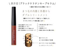 アイラッシュ モレ(Molek)/ブラックケラチンキープセラム
