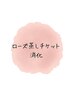 ローズ蒸しチケット消化