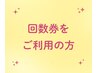 ＼回数券をご利用方はこちらを選びご予約下さい★／