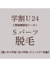 【脱毛】◆学割U24◆Sパーツ1箇所¥3,960→¥2,200