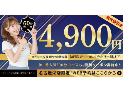 全力ストレッチ 名古屋栄店の写真