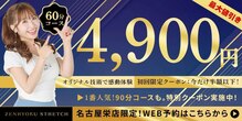 全力ストレッチ 名古屋栄店