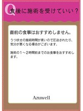 アズウェル(Azuwell)/Q＆A　食後に施術を受けていい？